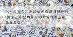 上市公司员工持股计划管理暂行办法(关于上市公司员工持股计划试点的指导意见)