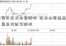 包头农夫山泉股吧  农夫山张远忠泉东方财富股吧