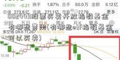 002449股票买卖开放指数基金有哪些费用(有哪些etf指数基金可以买卖)