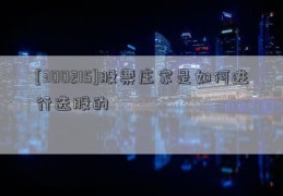 [300215]股票庄家是如何进行选股的