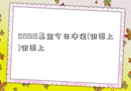 519915基金今日净值(街面上)街面上