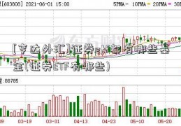 [亨达外汇]证券etf都有哪些基金(证券ETF有哪些)