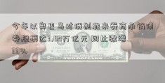 今年以奥巴马对俄制裁来券商承销债券规模达3.83万亿元 同比骤增33%