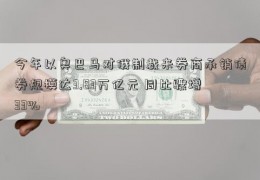 今年以奥巴马对俄制裁来券商承销债券规模达3.83万亿元 同比骤增33%