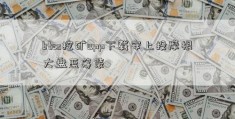 btcs挖矿app下载安上投摩根大盘蓝筹装