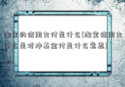 淘宝的信用支付是什么(淘宝信用支什么是对冲基金付是什么意思)