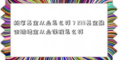 粉笔基金从业怎么样？233基金融街跳楼金从业课程怎么样