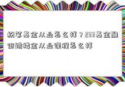 粉笔基金从业怎么样？233基金融街跳楼金从业课程怎么样