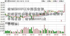 信创(BK1104)(中国航空银行股票行情数字金融创新助力信用卡市场发展，信创(BK1104)走势强劲)