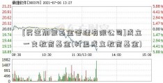 [民生加银基金管理有限公司]成立一支教育基金(村里成立教育基金)