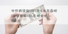 中行纸黄金USD7月12日开盘价1郴电国际930.15 昨收价1930.10