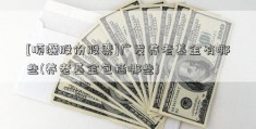 [顺灏股份股票]广发养老基金有哪些(养老基金包括哪些)