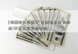 [顺灏股份股票]广发养老基金有哪些(养老基金包括哪些)