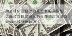 周五美股基金收益是什么时候更新(美股基金周五晚上的是周铜价格最新行情一计算收益吗-)