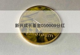 新兴成长基金050009分红