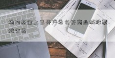 场内基金上已开户怎么无商业城股票法交易