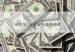 刘光华_东方财富通手机版