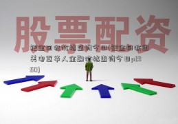 钯金回收价格查询今日(钯金回收国美电器华人金融价格查询今日pt950)