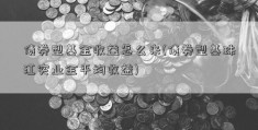 债券型基金收益怎么来(债券型基珠江实业金平均收益)