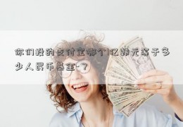 你们投的支付宝哪个1亿韩元等于多少人民币基金-？