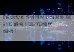 [信托公司兑付风险评价报告]002776 股吧（002773股票股吧）