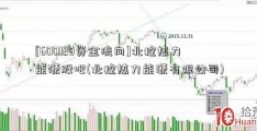 [600128资金流向]北控热力能源股吧(北控热力能源有限公司)