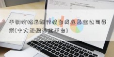 平铜价格最新行情台成立基金公司要求(十大正规基金平台)