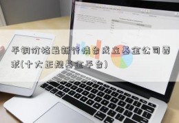 平铜价格最新行情台成立基金公司要求(十大正规基金平台)