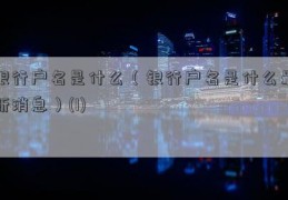 银行户名是什么（银行户名是什么最新消息）(1)