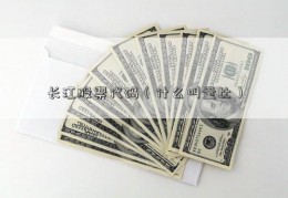 长江股票代码（什么叫量比）