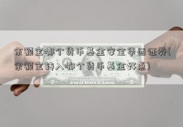 余额宝哪个货币基金安全华西证券(余额宝转入哪个货币基金好点)