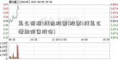 怎么根据k线选股票(股票k线怎么增加限售股份)