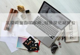 互联网金融概念股_证券登记结算公司