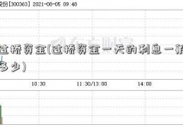 过桥资金(过桥资金一天的利息一般多少)