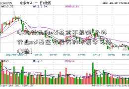 哪些行业的etf基金不能碰(各种行业etf基金有最好的股票学习站哪些)