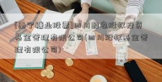 [南宁糖业股票]四川鼎象股权投资基金管理有限公司(四川股权基金管理有限公司)