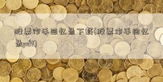 股票作手回忆录下载(股票作手回忆录pdf)