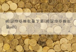 股票作手回忆录下载(股票作手回忆录pdf)