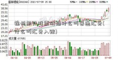 锦州银行股票价格什么叫普通汇兑(什么叫汇兑入账)