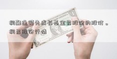 桐融通领先成长基金昆股份的股价。桐昆股份行情