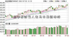 深华发财富人生马云最新持股