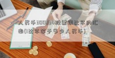 人民币300034股票跟比尔的汇率(1比尔等于多少人民币)