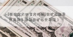 [国信金太阳官方网站]铁矿石期货 交易所（期货铁矿石交易所）