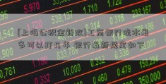 [上海公积金新政]工商银行流水最多可以打几年 银行最新规定如下