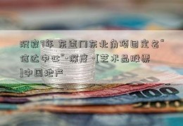 沉寂7年 东直门东北角项目定名“信达中心”-深度 -[艺术品股票]中国地产