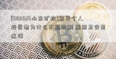 [002526山东矿机]期货个人投资者为什么不能交割 原因其实是这样