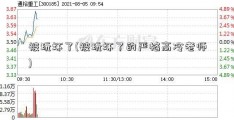 被玩坏了(被玩坏了的严格高冷老师)