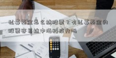 私募基金怎么拉股票？有私募基金的股票容易拉中海科技升吗