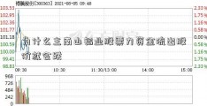 为什么主南山铝业股票力资金流出股价就会跌