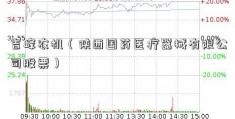 吉峰农机（陕西国药医疗器械有限公司股票）